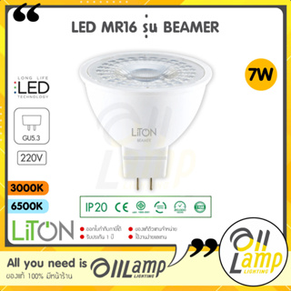 Liton หลอด LED MR16 220V 7W ขั้ว GU5.3 แสง 6000K / 2700K รุ่น Beamer ไลตั้น