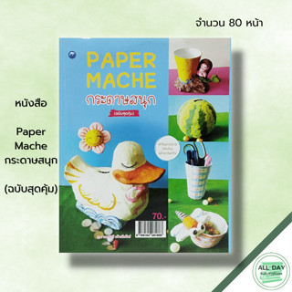 หนังสือ หนังสือ Paper Mache กระดาษสนุก (ฉบับสุดคุ้ม) : เนตรนารี คร้ามมีทรัพย์ ศิลปะ งานฝีมือ ม้านั่งจากกระดาษ การปั้น กา