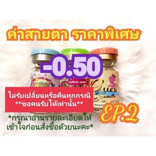 🍓ค่าสายตา-0.50ราคาพิเศษ(😻ลดล้างสต๊อก😻)🍓EP.2(อัพเดท11/06/66)📌กรุณาอ่านรายละเอียดให้เข้าใจก่อนสั่งซื้อด้วยนะคะ📌