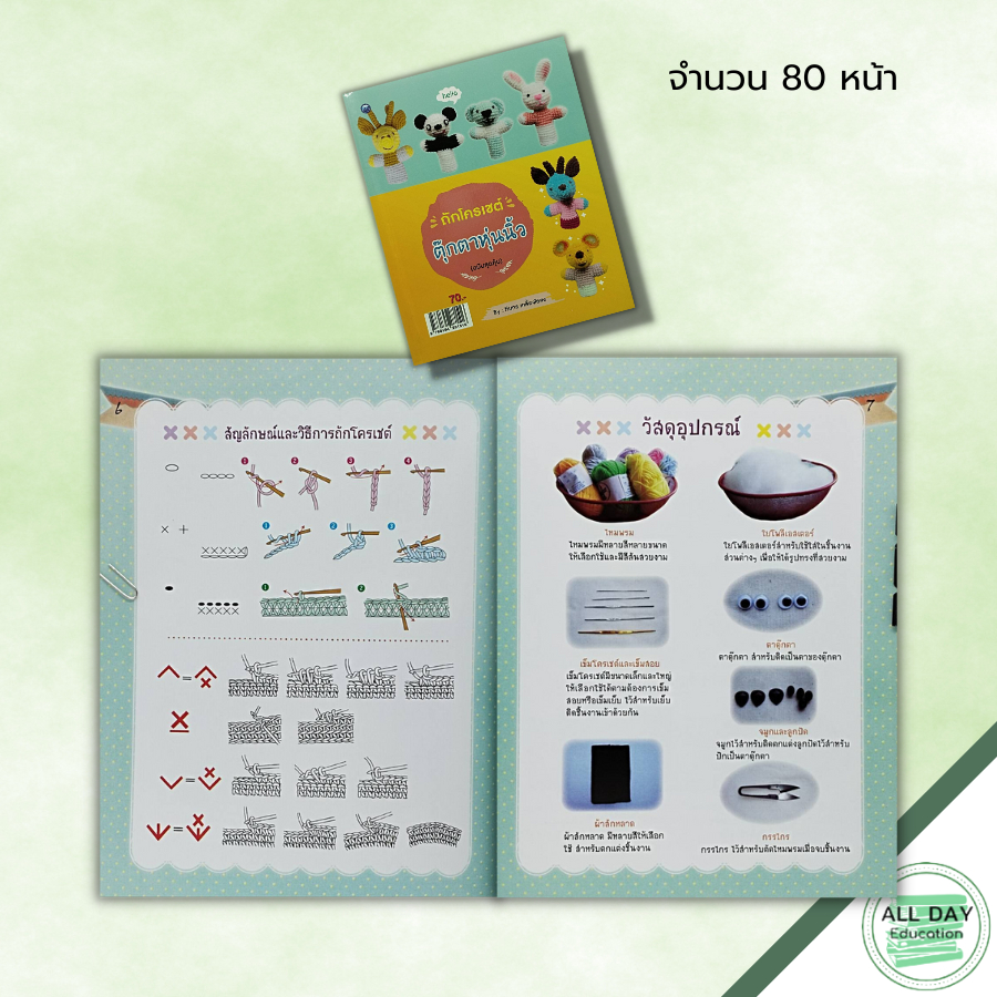 หนังสือ-หนังสือ-ถักโครเชต์ตุ๊กตาหุ่นนิ้ว-ฉบับสุดคุ้ม-ทินกร-เกลี้ยงไธสง-ศิลปะ-งานฝีมือ-ถักโครเชต์-ถักไหมพรม-ถักตุ๊กตา