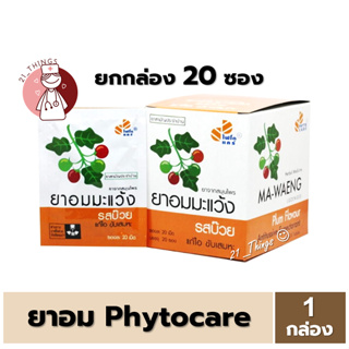 [1ก=20ซอง] ยาอมมะแว้ง รสบ๊วย Phytocare ยกกล่อง 20 ซอง (ซองละ 20 เม็ด) ยาอม ไฟโตแคร์ มะแว้ง