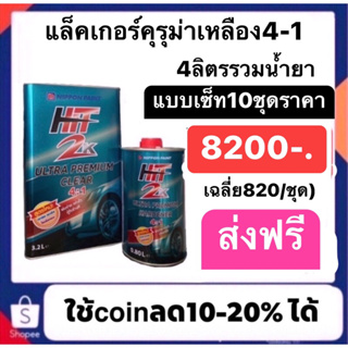 แล็คเกอร์ฮิต4:1 4ลิตรรวมน้ำยา 10ชุดปรกติราคา8200 ใช้โค๊ดลดเหลือ7700 (เฉลี่ย770/ชุด) ส่งฟรีทั่วไทย