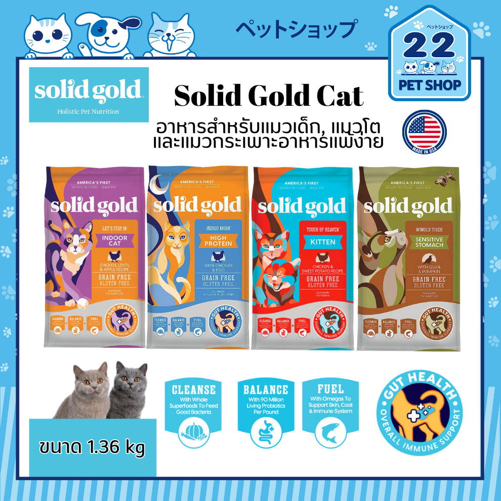 solid-gold-cat-อาหารสำหรับแมวเด็ก-แมวโต-และแมวกระเพาะอาหารแพ้ง่าย-อาหารแมวคุณภาพสูง-จากประเทศสหรัฐอเมริกา-ขนาด-1-36-kg