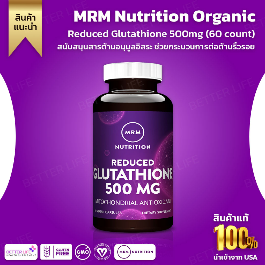 กลูต้าไธโอน-ต่อต้านริ้วรอย-mrm-nutrition-reduced-glutathione-500-mg-60-vegan-capsules-no-3177