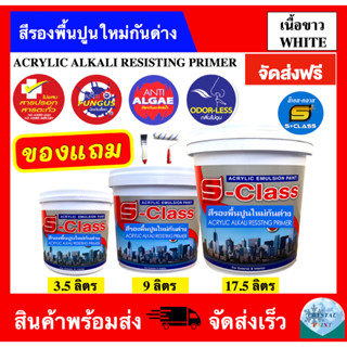 (จัดส่งฟรี) สีรองพื้นปูนใหม่กันด่าง เกรดดี ยี่ห้อ เอสคลาส สำหรับทาภายนอกและภายในอาคาร (ขนาด 3.5,9,17.5 ลิตร)