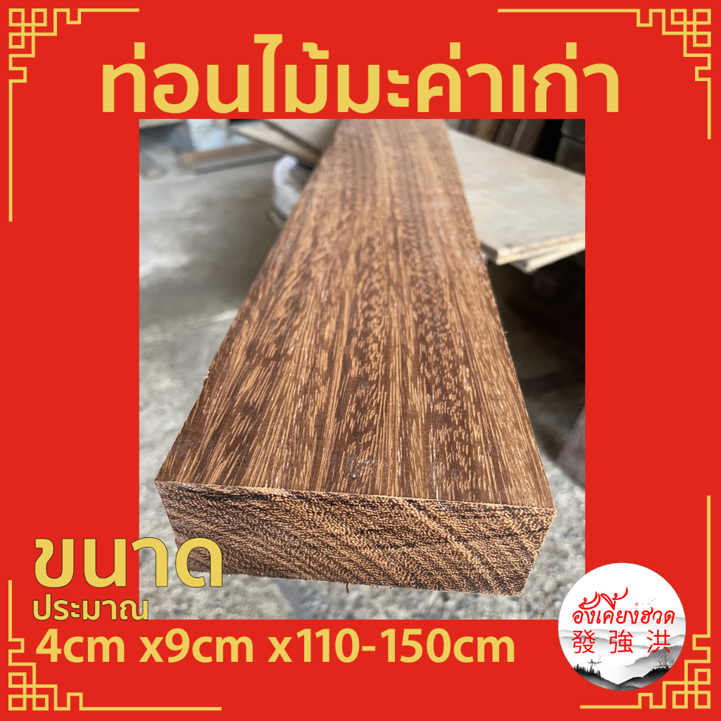 ไม้มะค่าเก่าไส-แผ่นไม้มะค่า-ท่อนไม้มะค่า-ไม้เก่า-ขนาดประมาณ-4cm-x9cm-x110-150cm-เหมาะสำหรับงานตกแต่ง-diy-ราคาต่อแผ่น