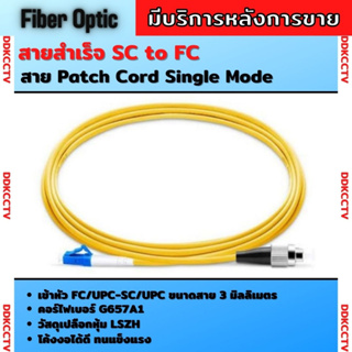สาย Patch Cord Single Mode สายสำเร็จ SC/UPC-FC/UPC 3เมตร ยี่ห้อApollo สายเดี่ยว 1 Core