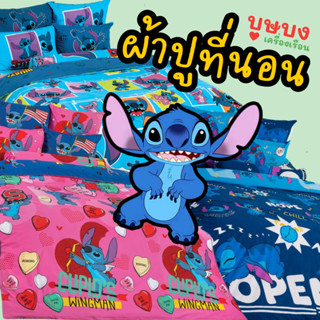 🏝️Stitch สติทซ์ สติช🏝️ผ้าปูที่นอน TOTO โตโต้ ST44 ST45 ST46 ST48 ST55 ST56 ST57 ST58 ST59 ST60 ST61 ST62 ST63