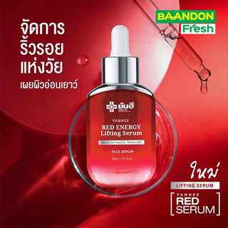 ยันฮีเซรั่ม ลดเลือนริ้วรอย ร่องลึก ของแท้ 100%  Yanhee Red Energy Lifting Serumg เซรั่มยันฮี ขวดแดง ยันฮี เรด