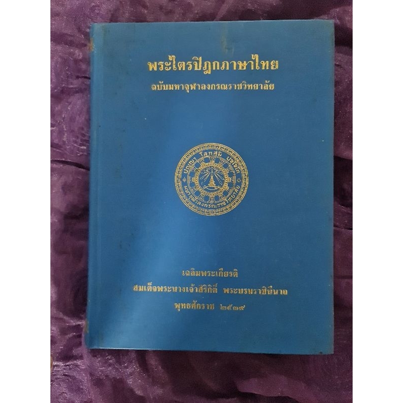 พระไตรปิฎกภาษาไทย-ฉบับมหาจุฬาลงกรณราชวิทยาลัย