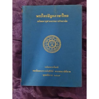 พระไตรปิฎกภาษาไทย ฉบับมหาจุฬาลงกรณราชวิทยาลัย