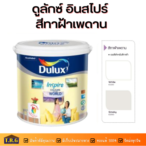 dulux-สีทาฝ้าเพดาน-อินสไปร์-ชนิดฟิล์มสีด้าน-ic100-ic200