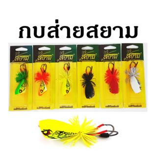 กบส่าย ส่ายสยาม LURE MAKER