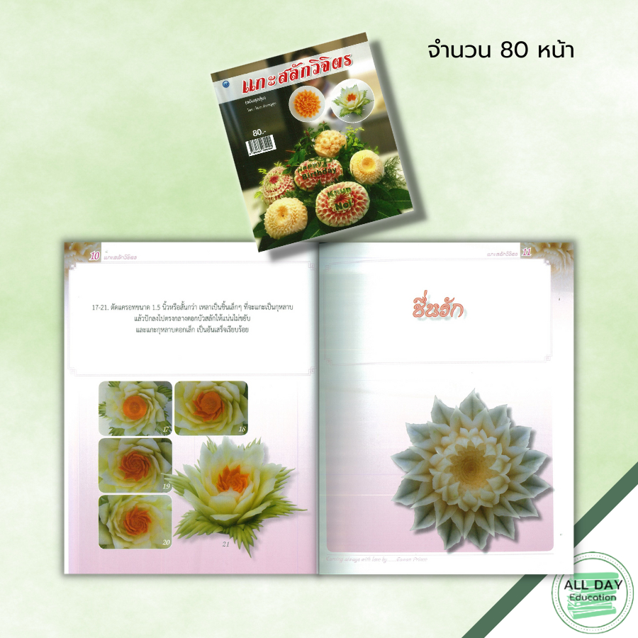 หนังสือ-แกะสลักวิจิตร-ฉบับสุดคุ้ม-โสภา-สำราญสุข-ศิลปะ-งานฝีมือ-แกะสลักผัก-แกะสลักผลไม้-ลวดลายการแกะสลัก-ฝึกแกะสลัก