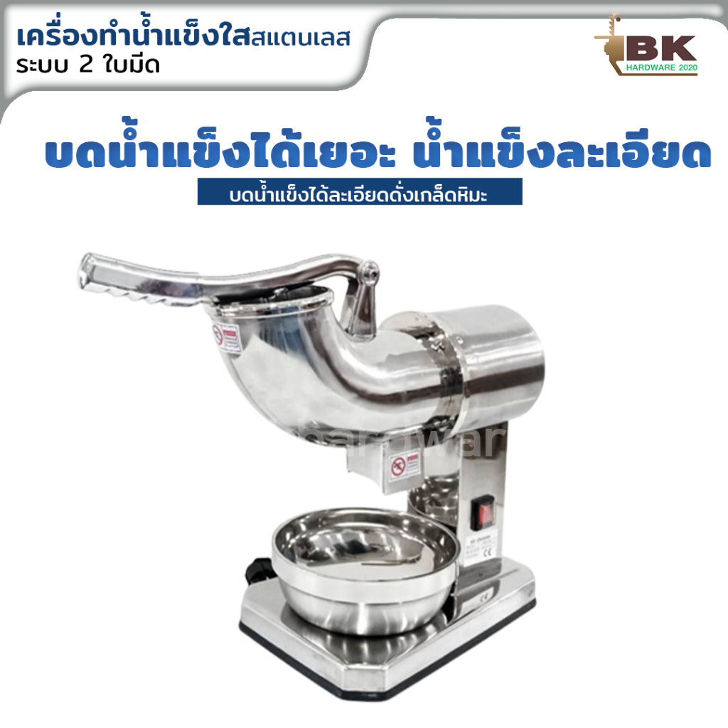 เครื่องบดน้ำแข็งไฟฟ้า-เครื่องไสน้ำแข็งสแตนเลส-2-ใบมีด