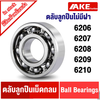 ตลับลูกปืนเม็ดกลมร่องลึก 6206 6207 6208 6209 6210  (แบบไม่มีฝา) Deep groove ball bearings   โดยAKE