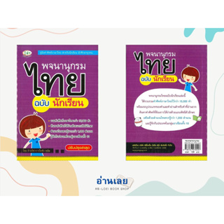 หนังสือ พจนานุกรมไทย ฉบับนักเรียน ผู้เขียน: ฝ่ายวิชาการไอคิว พลัส  สำนักพิมพ์: พีเอ็นเอ็น กรุ๊ป