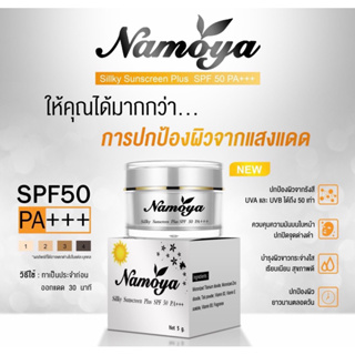 Namoya ซิลล์กี้ ซันสกรีน พลัส SPF 50 PA+++ / 5 กรัม / 10 กรัม