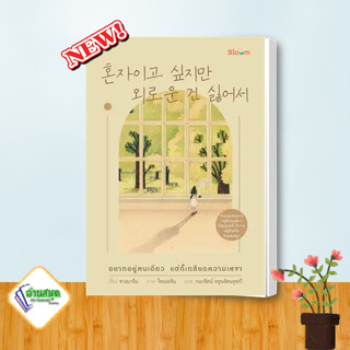 หนังสือ อยากอยู่คนเดียว แต่ก็เกลียดความเหงา ผู้เขียน: จางมาอึม  สำนักพิมพ์: Bloom   การพัฒนาตัวเอง พร้อมส่ง