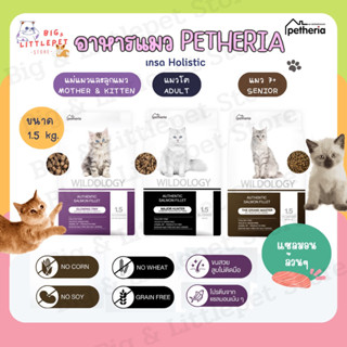 อาหารแมว Petheria Wildology เพ็ทเทอเรีย โฮลิสติกเกรนฟรี บำรุงขน สูตรแม่แมวลูกแมว แมวโต แมวสูงวัย 1.5kg.