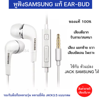 หูฟัง สนทนาได้ ฟังเพลงได้  Samsung แท้ Ear-Bud ของ แท้แกะกล่อง ตระกูล A-J ของแท้ 100% เสียงดีมาก .สินค้าแนะนำครับ