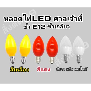 หลอดไฟศาลเจ้า หลอดไฟLED ขั้ว E12 จำปาขั้วเกลียว มี3สี ledแดง ledเหลือง ledขาว ledวอมไวท์ ขายเป็น1 หลอด หลอดไฟศาลเจ้าที่