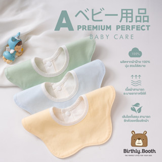 ผ้ากันเปื้อนเด็ก 360 องศา Bibs สีพื้น Minimal [พร้อมส่ง] ผ้าซับน้ำลายเด็ก ผ้า Cotton นุ่มมาก ซับน้ำได้ดี