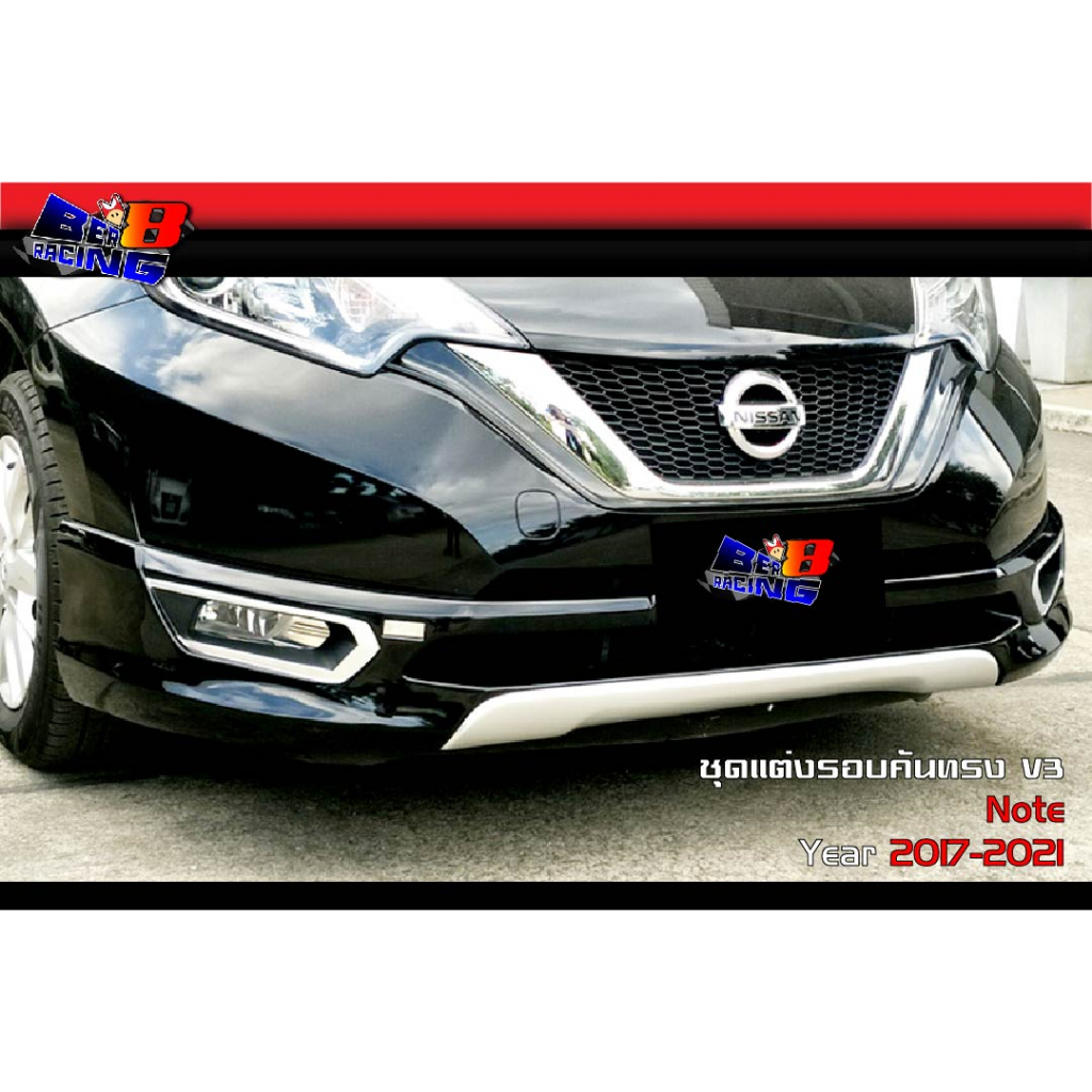 ชุดแต่งรอบคัน-ทรงv3-nissan-note-2017-2018-2019-2020-2021