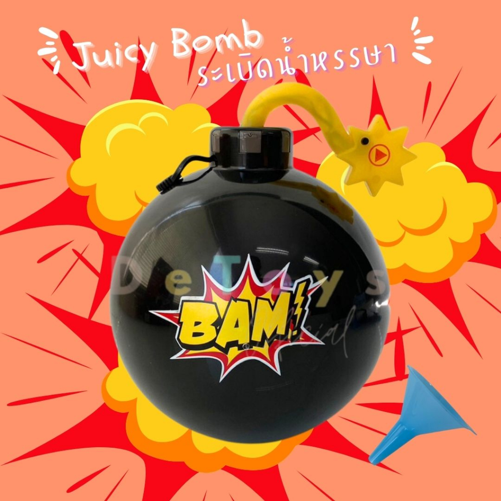 เกมระเบิดน้ำหรรษา-juicy-bomb-ระเบิดฉีดน้ำ-เกมสำหรับทุกคนในครอบครัว