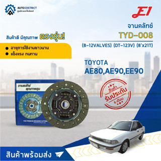 🚘 E1 จานคลัทช์ TYD-008 TOYOTA AE80,AE90,EE90 (8-12VALVES) (DT-123V) (8x21T)  จำนวน 1 แผ่น 🚘