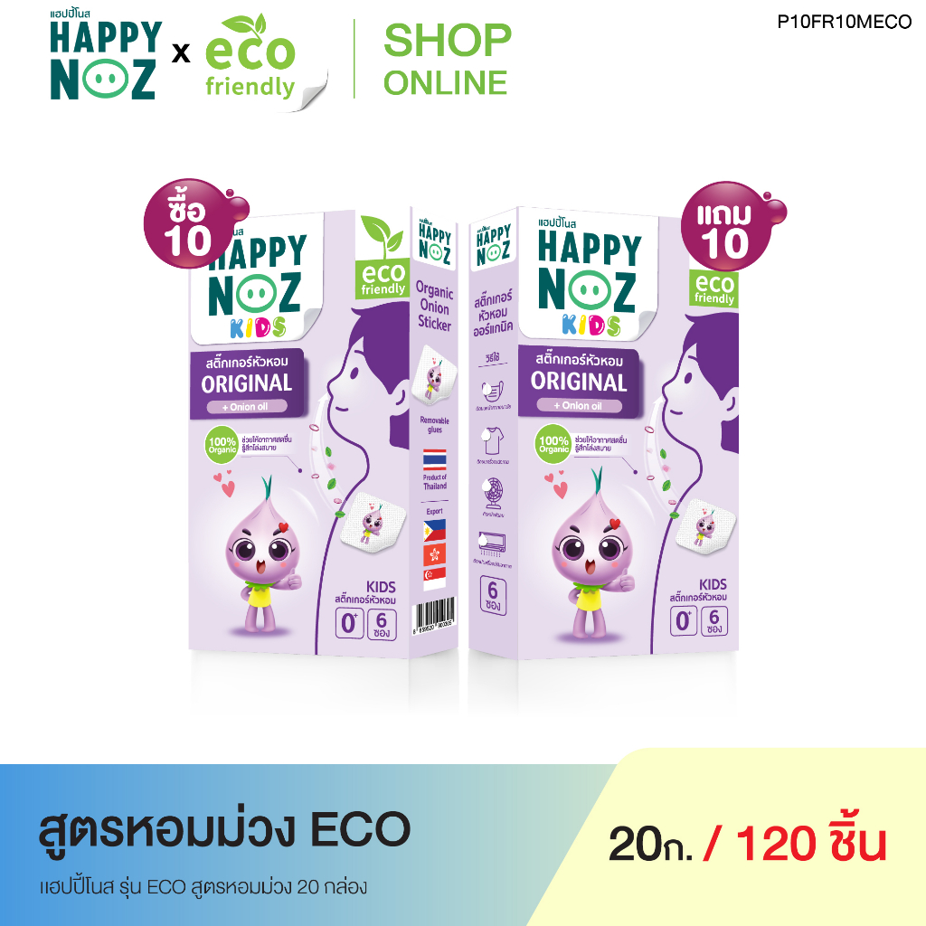 ภาพหน้าปกสินค้าแฮปปี้โนส Kids หอมม่วง ECO 10 กล่อง แถม หอมม่วง ECO 10 กล่อง จากร้าน happynoz_official บน Shopee