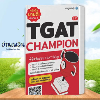 หนังสือ TGAT Champion ปี 67 ผู้เขียน: โรงเรียนกวดวิชา เมก้าสตั๊ดดี้ สนพ. megastudy หนังสือแนวข้อสอบ # อ่านเพลิน