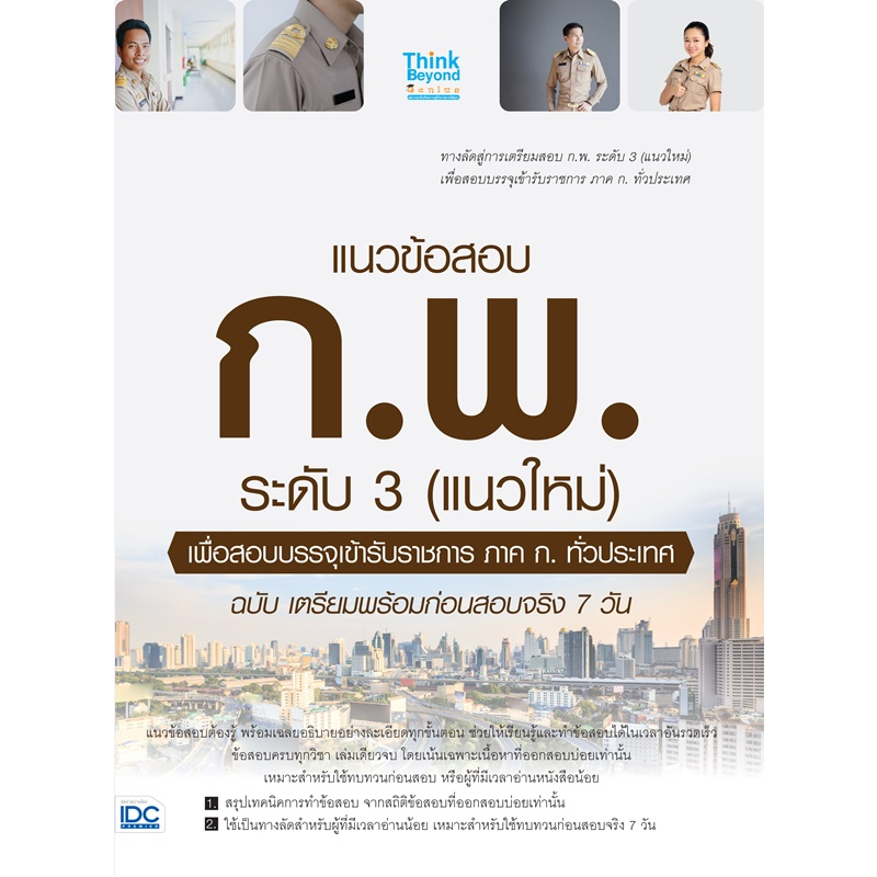 แนวข้อสอบ-ก-พ-ระดับ-3-แนวใหม่-เพื่อสอบบรรจุเข้ารับราชการ-ภาค-ก-ทั่วประเทศ-ฉบับ-เตรียมพร้อมก่อนสอบจริง-7-วัน