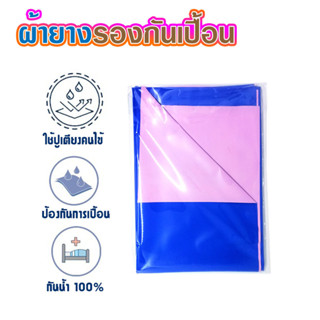 ผ้ารองกันเปื้อน ผ้ายางปูเตียงผู้สูงอายุ ขนาด 90x100 cm ผ้ายางคนป่วย ผ้ายางปูเตียง ผ้ายางรองเตียง ผ้ารองกัน T2454