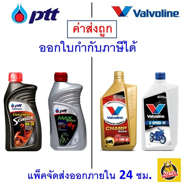 ราคาและรีวิวส่งไว  ใหม่   PTT MAX SPEED / Scooter 10W-30 / VALVOLINE Champ Extra 10W-30 / V SPEED SAE 40 0.8ล