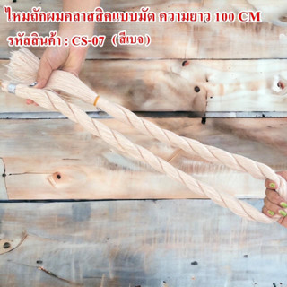 ไหมถักผมคลาสสิค ความยาว 100 cm ถักง่าย ไม่พันกัน ใช้ถักผมแบบแฟชั่น 1 มัด