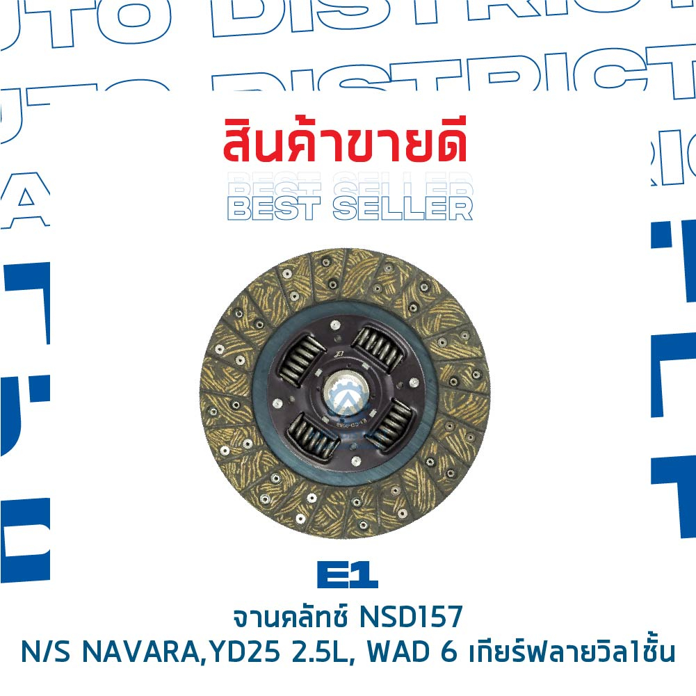 e1-จานคลัทช์-nsd157-nissan-navara-yd25-2-5l-wad-6-เกียร์ฟลายวิล1ชั้น-250-160-24-25-5-10x24t-จำนวน-1-แผ่น