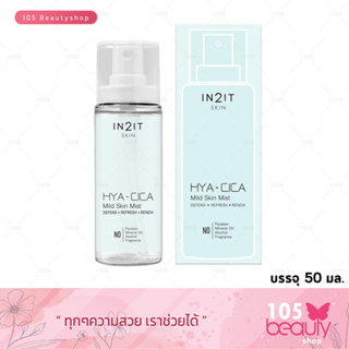 IN2IT Hya - Cica Mild Skin Mist อินทูอิท ไฮยา - ซิก้า มายด์ สกิน มีสท์ สเปรย์น้ำแร่บำรุงผิวหน้า 50 มล.