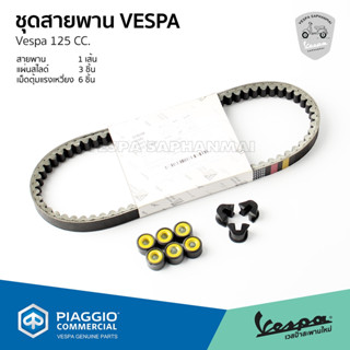 ชุดสายพาน พร้อมเม็ดตุ้มแรงเหวี่ยง,แผ่นสไลด์ VESPA 125CC. ทุกรุ่น ของแท้เบิกศูนย์เวสป้า (ยกเว้นรุ่น 2 วาล์ว)