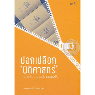 ปอกเปลือก "นิติศาสตร์" ผู้เขียน วรางครัตน์ โฆษิตจิรนันท์ *******หนังสือมือ2 สภาพ 80%*******