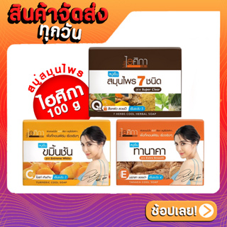 ไอศิกา สบู่เย็น สมุนไพร 7 ชนิด/ทานาคา/ขมิ้นชัน Isika 7 Herbs Cool Herbal/ Tanaka/Turmeric Herbal Soap 100 g.