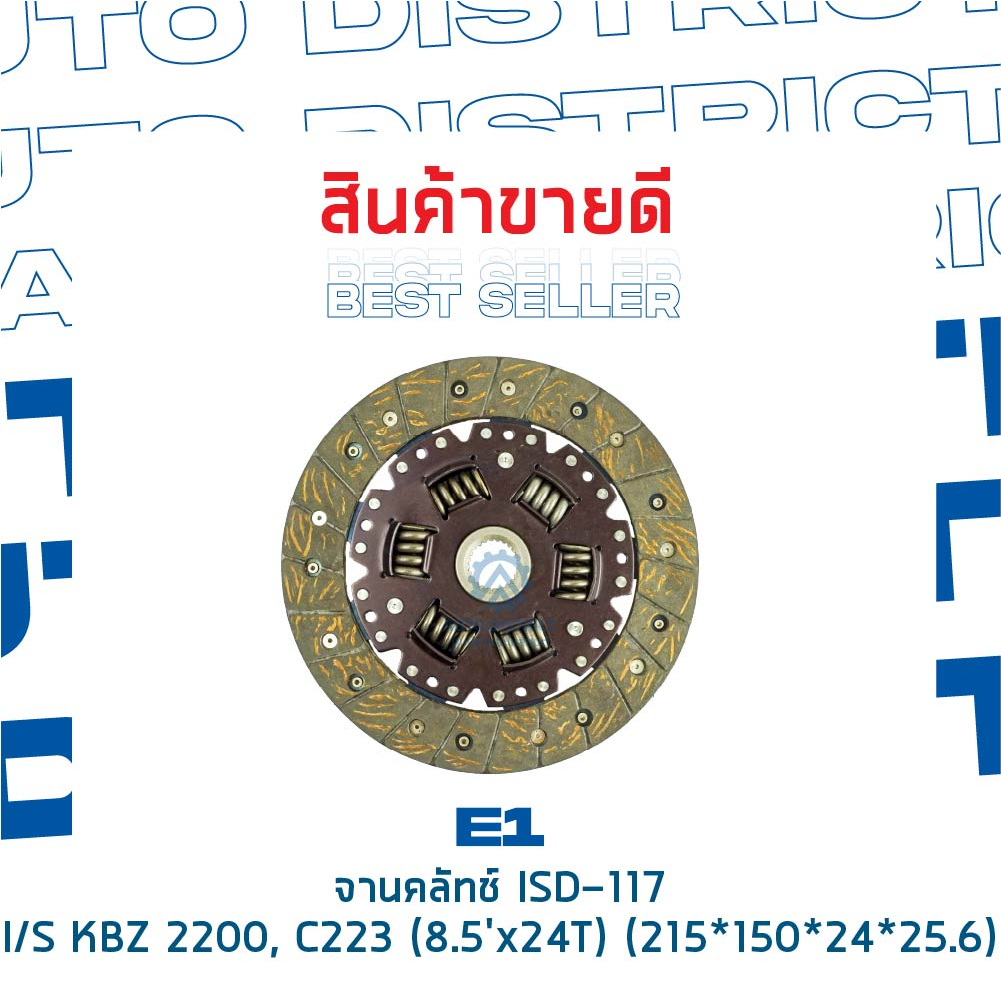 e1-จานคลัทช์-isd-117-isusu-kbz-2200-8-5x24t-จำนวน-1-แผ่น