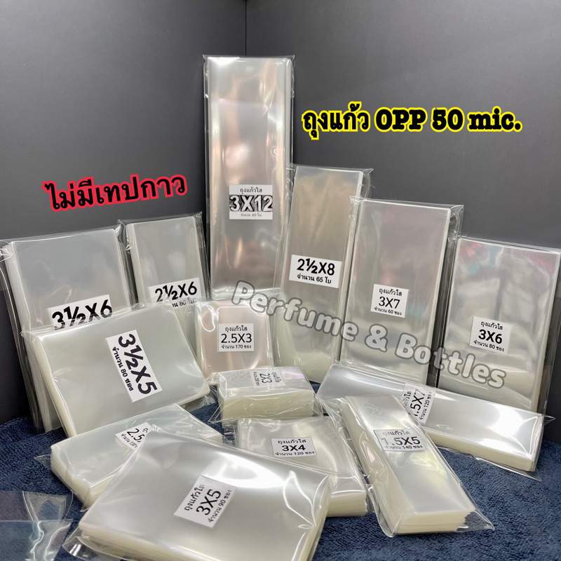 ภาพหน้าปกสินค้าถุงแก้วใส OPP 50 mic.(แบ่งขาย)ขนาด 1.5 , 2 , 2.5 , 3 , 3.5 นิ้ว