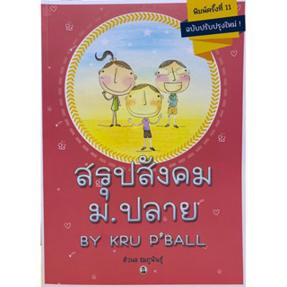 9786164458345   c112สรุปสังคม ม.ปลาย BY KRU PBALL (ฉบับปรับปรุงใ หม่)