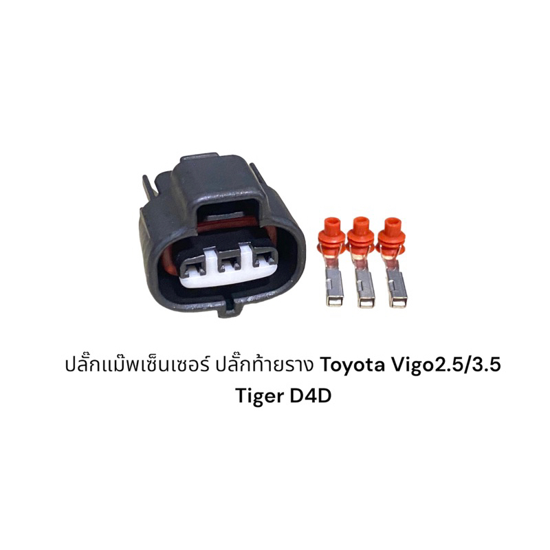 ปลั๊กท้ายราง-แม๊พเซ็นเซอร์-toyota-vigo2-5-3-5-tiger-d4d-เซ็นเซอร์บาโร-isuzu-dmax-มีสายไฟชิ้นละ