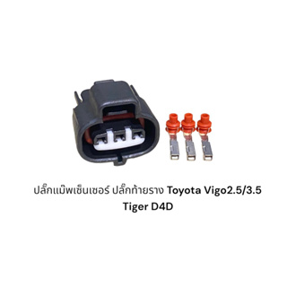 ปลั๊กท้ายราง แม๊พเซ็นเซอร์ Toyota vigo2.5/3.5 Tiger D4D เซ็นเซอร์บาโร Isuzu Dmax(มีสายไฟชิ้นละ)