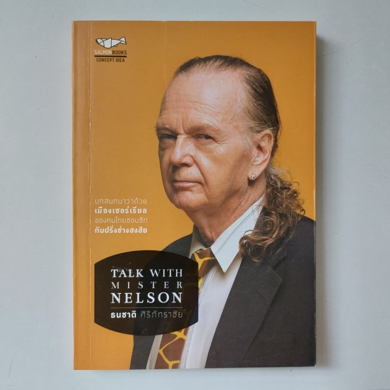 หนังสือ-talk-with-mister-nelson-ธนชาติ-ศิริภัทราชัย