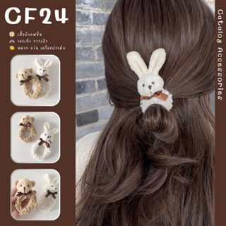 ꕥCatalog Accessoriesꕥ ยางรัดผมแฟชั่น รูปตุ๊กตาหมีและกระต่าย แต่งผูกโบว์