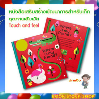 (พร้อมส่ง) หนังสือ ชุดภาพสัมผัส Touch and​ Feel : Where is my friend? ช่วยฝึกให้เด็กเรียนรู้การสัมผัส(ปกแข็ง)