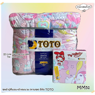 TOTO  (MM51)🔥ครบชุดรวมผ้านวม🔥ผ้าปู6ฟุต ผ้าปู5ฟุต ผ้าปู3.5ฟุต + ผ้าห่มนวม ยี่ห้อโตโต 🚩ของแท้100%🚩ลายมายเมโลดี้ No.0698